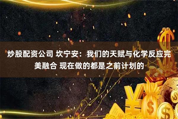 炒股配资公司 坎宁安：我们的天赋与化学反应完美融合 现在做的都是之前计划的