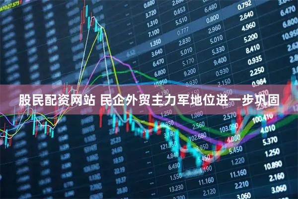 股民配资网站 民企外贸主力军地位进一步巩固
