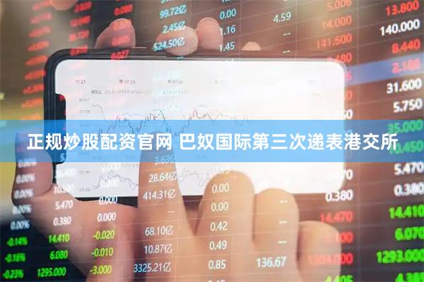 正规炒股配资官网 巴奴国际第三次递表港交所